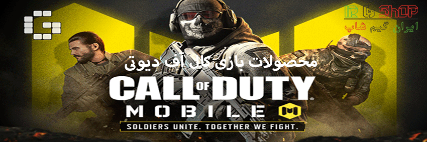 call-of-duty-mobile-سمهی